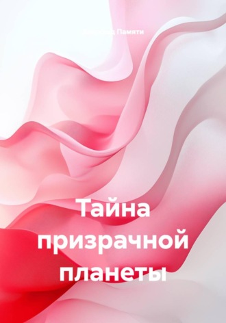 Тайна призрачной планеты. Завсклад Памяти