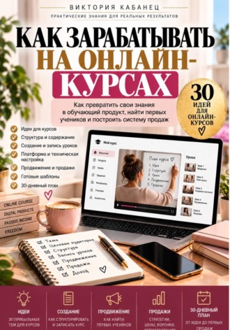Виктория Кабанец. Как зарабатывать на онлайн-курсах