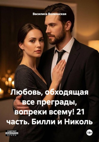 Василиса Волконская. Любовь, обходящая все преграды, вопреки всему! 21 часть. Билли и Николь
