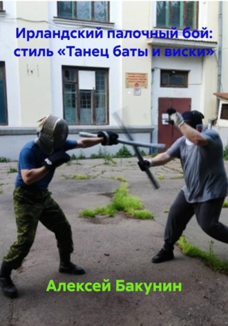 Алексей Бакунин. Ирландский палочный бой: стиль «Танец баты и виски»