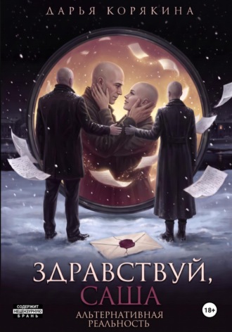 Дарья Корякина. Здравствуй, Саша: альтернативная реальность