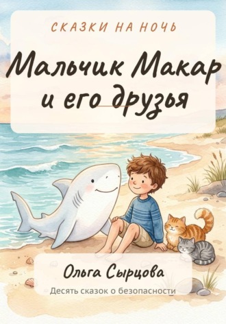 Ольга Сырцова. Мальчик Макар и его друзья