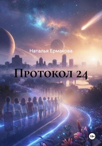 Наталья Ермакова. Протокол 24
