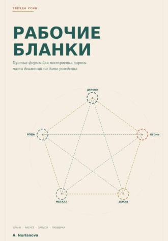 A. Nurlanova. Звезда Усин. Рабочие бланки