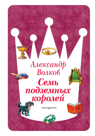 Александр Волков. Семь подземных королей