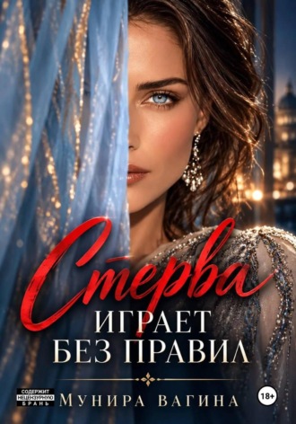 Мунира Вагина. Стерва играет без правил