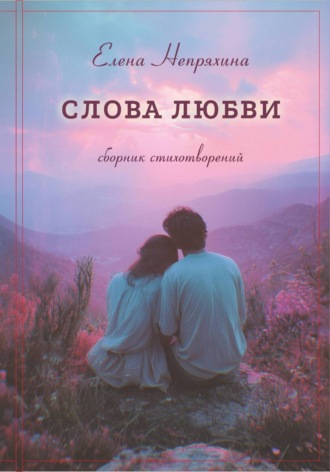 Непряхина Елена. Слова любви