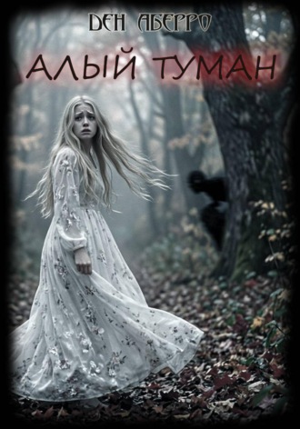 Ден Аберро. Алый Туман (Рассказы)