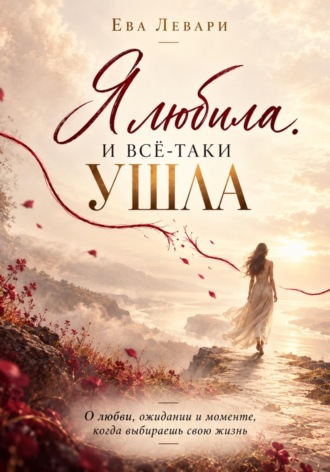 Ева Левари. Я любила. И всё-таки ушла