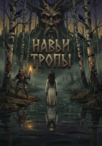 Strange Ghosst. Навьи тропы