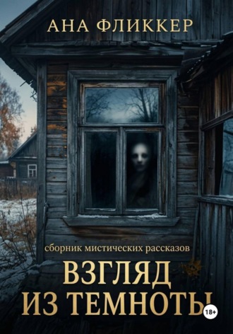 Ана Фликкер. Взгляд из темноты