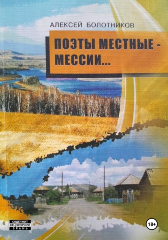 Алексей Болотников. Поэты местные — мессии