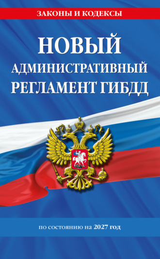 Новый административный регламент ГИБДД по состоянию на 2027 год. 