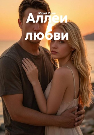 Аллеи любви. Юрий Ушев