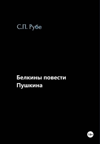 Сергей Петрович Рубе. Белкины повести Пушкина