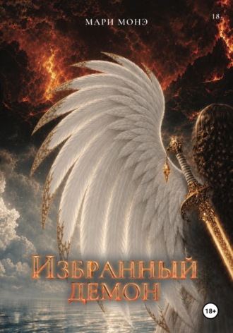 Избранный демон. Мари Монэ