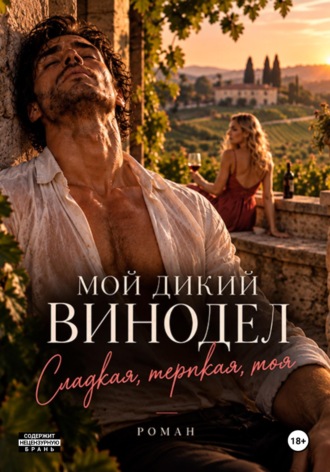 Алекс Рейн. Мой дикий винодел. Сладкая, терпкая, моя