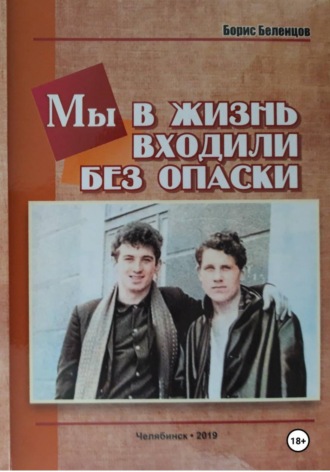 Мы в жизнь входили без опаски. Борис Беленцов