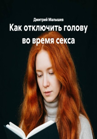 Как отключить голову во время секса. Дмитрий Малышев