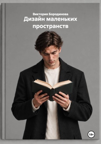 Дизайн маленьких пространств. Виктория Бородинова
