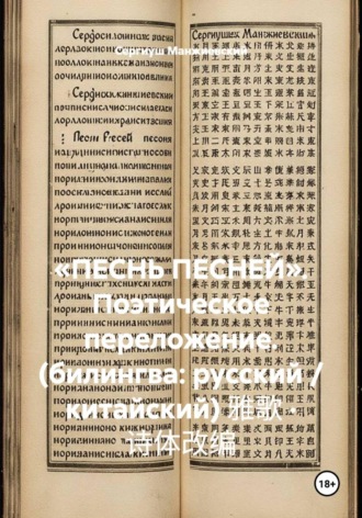 Сергиуш Манжиевский. «ПЕСНЬ ПЕСНЕЙ». Поэтическое переложение. (билингва: русский / китайский) 雅歌 · 诗体改编