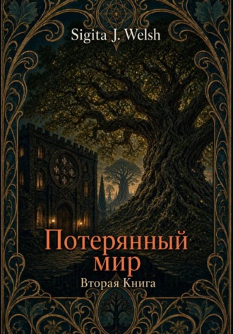 Sigita J. Welsh. Потерянный мир. Книга Вторая