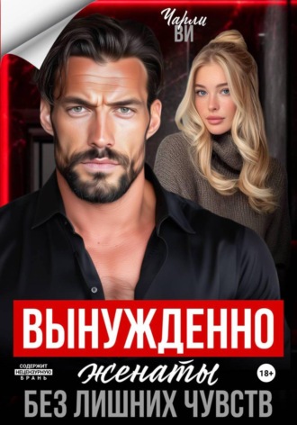 Чарли Ви. Вынужденно женаты. Без лишних чувств