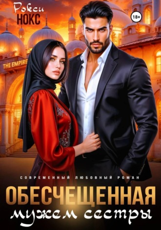 Рокси Нокс. Обесчещенная мужем сестры