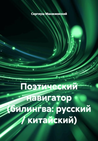 Сергиуш Манжиевский. Поэтический навигатор (билингва: русский / китайский)