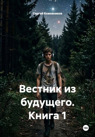 Вестник из будущего. Книга 1. Сергей Кожевников