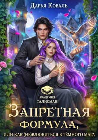 Дарья Коваль. Запретная формула, или Как (не)влюбиться в тёмного мага