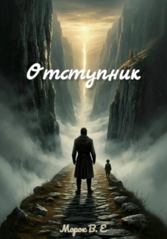 Отступник.  Морок В.Е