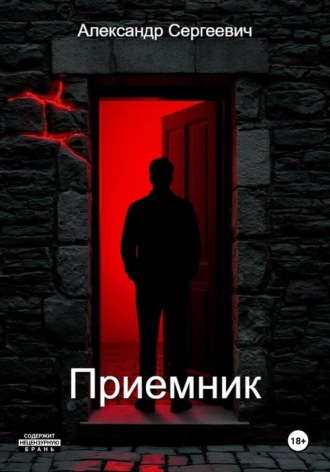 Приемник. Александр Малышев