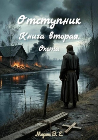 Отступник. Книга вторая. Охота.  Морок В.Е