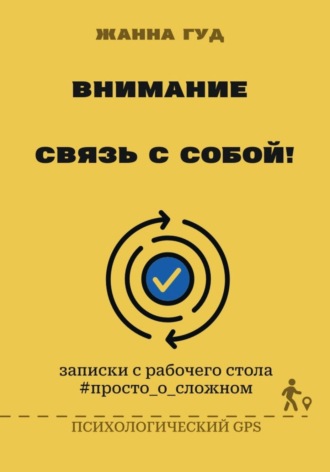 Жанна Гуд. Внимание: связь собой!