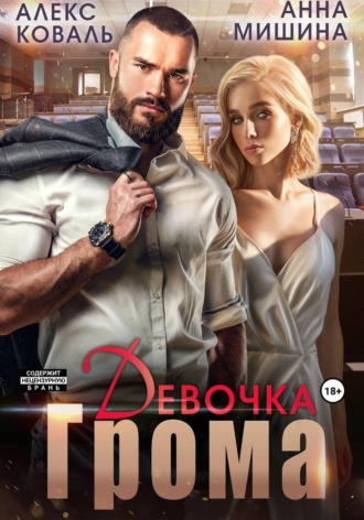 Алекс Коваль. Девочка Грома