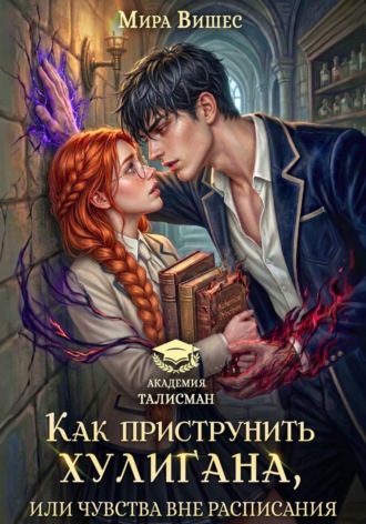 Мира Вишес. Как приструнить хулигана, или Чувства вне расписания