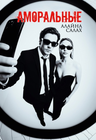 Аморальные. Алайна Салах