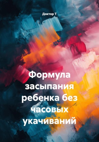 Доктор Т. Формула засыпания ребенка без часовых укачиваний