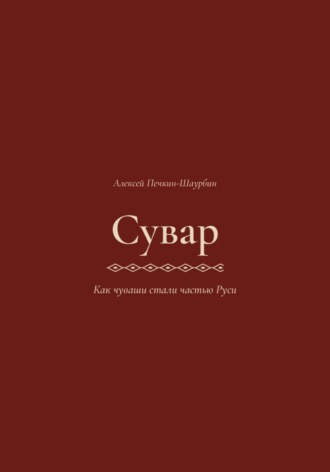 Сувар 3 Как Чуваши стали частью Руси. Алексей Печкин