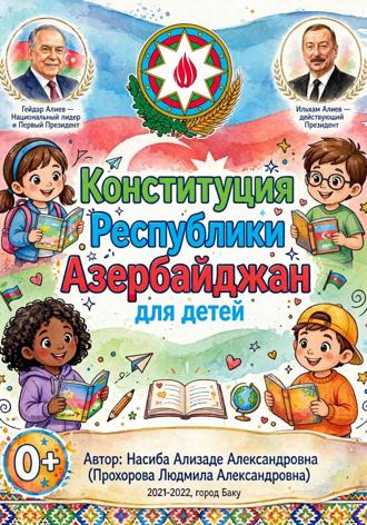 Конституция Республики Азербайджан для детей. Насиба Ализаде
