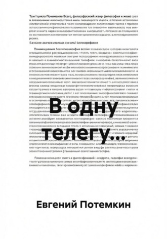 Евгений Потемкин. В одну телегу...