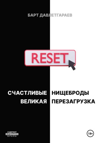 Барт Давлетгараев. СЧАСТЛИВЫЕ НИЩЕБРОДЫ/ВЕЛИКАЯ ПЕРЕЗАГРУЗКА