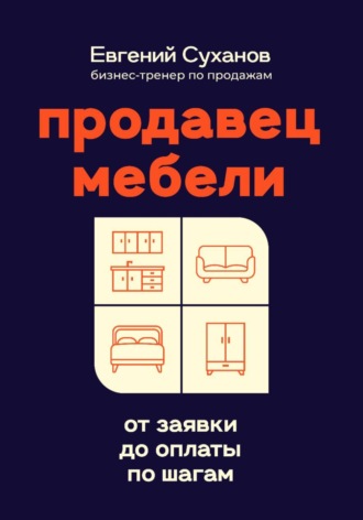 Евгений Суханов. Продавец мебели: от заявки до оплаты по шагам
