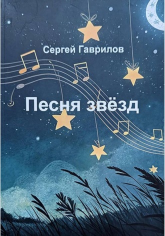 Сергей Гаврилов. Песня звёзд
