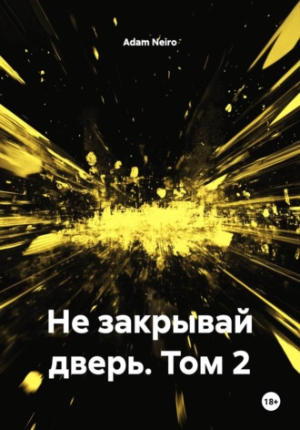 Не закрывай дверь. Том 2. Adam Neiro