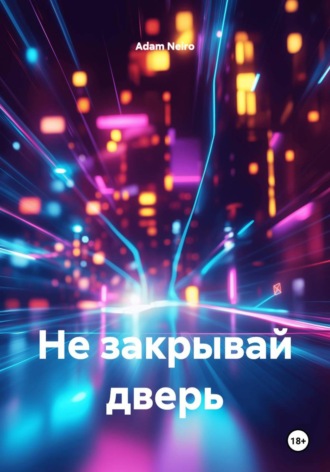 Не закрывай дверь. Adam Neiro