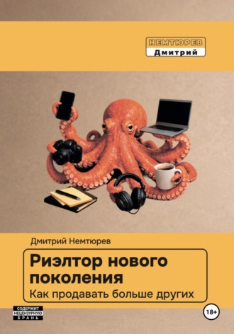 Риэлтор нового поколения. Как продавать больше других. Дмитрий Немтюрёв