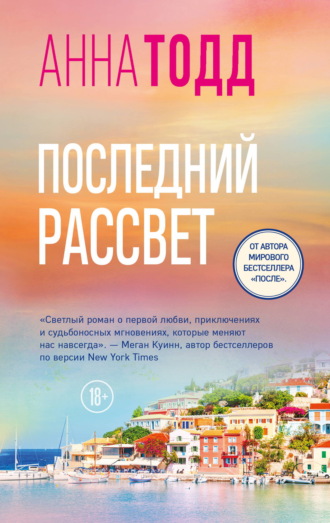 Анна Тодд. Последний рассвет