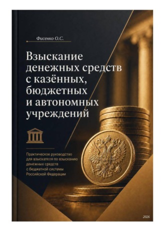 Взыскание денежных средств с казённых, бюджетных и автономных учреждений. Ольга Фисенко
